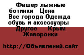 Фишер лыжные ботинки › Цена ­ 500 - Все города Одежда, обувь и аксессуары » Другое   . Крым,Жаворонки